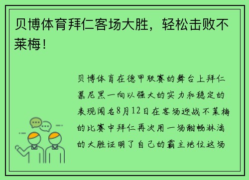 贝博体育拜仁客场大胜，轻松击败不莱梅！