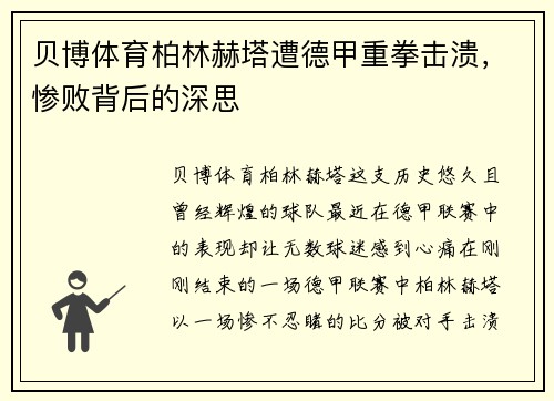 贝博体育柏林赫塔遭德甲重拳击溃，惨败背后的深思