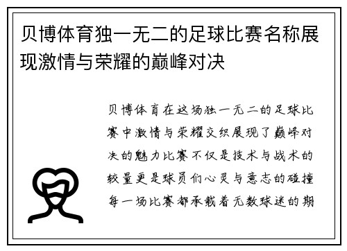 贝博体育独一无二的足球比赛名称展现激情与荣耀的巅峰对决
