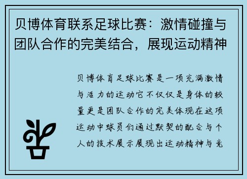 贝博体育联系足球比赛：激情碰撞与团队合作的完美结合，展现运动精神与竞技魅力