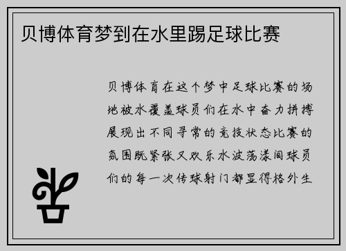 贝博体育梦到在水里踢足球比赛