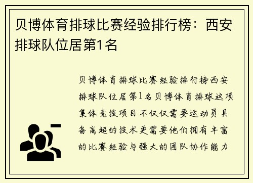 贝博体育排球比赛经验排行榜：西安排球队位居第1名