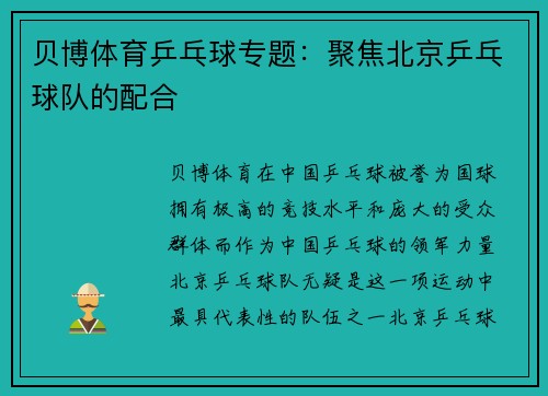 贝博体育乒乓球专题：聚焦北京乒乓球队的配合