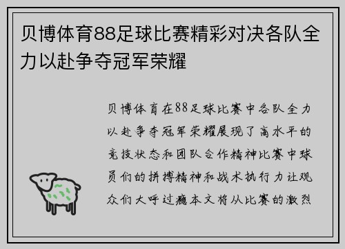 贝博体育88足球比赛精彩对决各队全力以赴争夺冠军荣耀