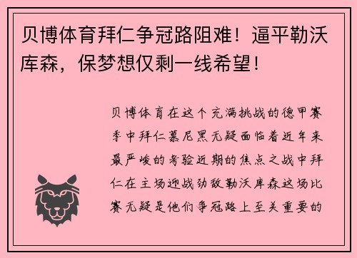 贝博体育拜仁争冠路阻难！逼平勒沃库森，保梦想仅剩一线希望！