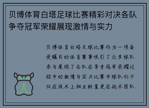 贝博体育白塔足球比赛精彩对决各队争夺冠军荣耀展现激情与实力