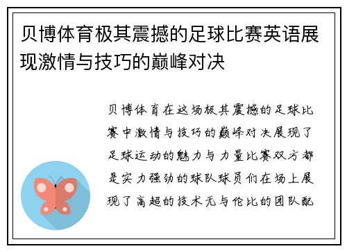 贝博体育极其震撼的足球比赛英语展现激情与技巧的巅峰对决
