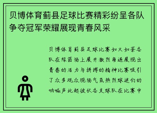 贝博体育蓟县足球比赛精彩纷呈各队争夺冠军荣耀展现青春风采