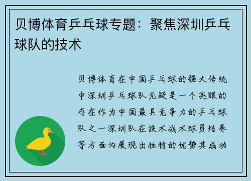贝博体育乒乓球专题：聚焦深圳乒乓球队的技术