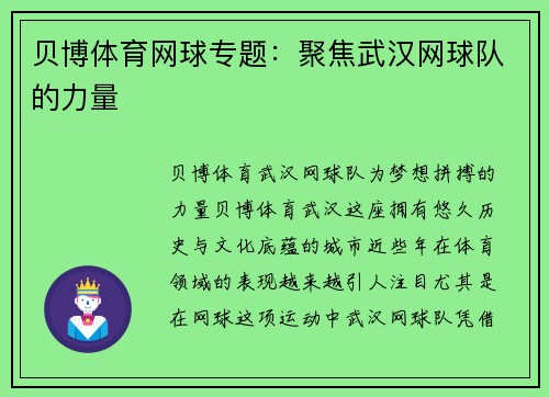 贝博体育网球专题：聚焦武汉网球队的力量