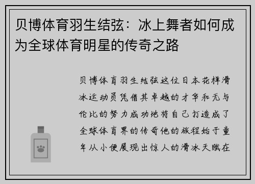 贝博体育羽生结弦：冰上舞者如何成为全球体育明星的传奇之路