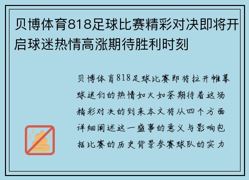 贝博体育818足球比赛精彩对决即将开启球迷热情高涨期待胜利时刻