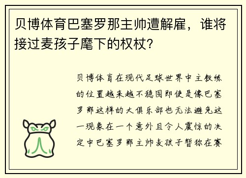 贝博体育巴塞罗那主帅遭解雇，谁将接过麦孩子麾下的权杖？