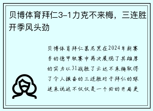 贝博体育拜仁3-1力克不来梅，三连胜开季风头劲