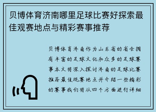 贝博体育济南哪里足球比赛好探索最佳观赛地点与精彩赛事推荐