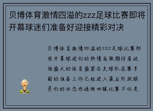 贝博体育激情四溢的zzz足球比赛即将开幕球迷们准备好迎接精彩对决