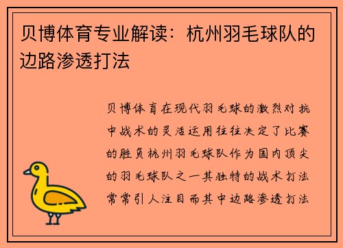 贝博体育专业解读：杭州羽毛球队的边路渗透打法
