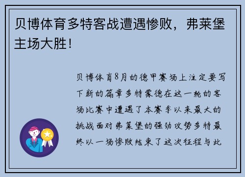 贝博体育多特客战遭遇惨败，弗莱堡主场大胜！