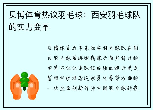 贝博体育热议羽毛球：西安羽毛球队的实力变革