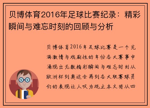 贝博体育2016年足球比赛纪录：精彩瞬间与难忘时刻的回顾与分析