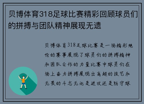 贝博体育318足球比赛精彩回顾球员们的拼搏与团队精神展现无遗