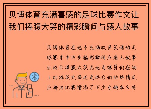贝博体育充满喜感的足球比赛作文让我们捧腹大笑的精彩瞬间与感人故事