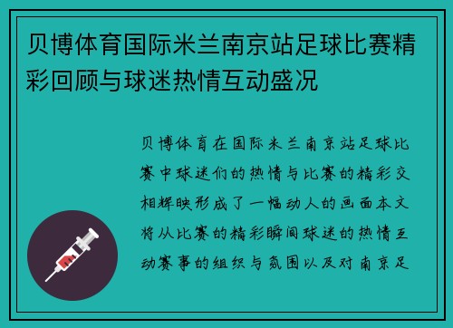 贝博体育国际米兰南京站足球比赛精彩回顾与球迷热情互动盛况
