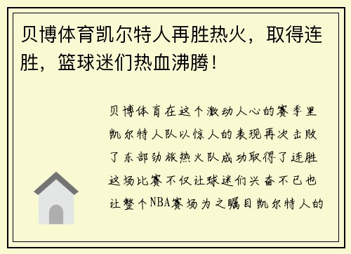 贝博体育凯尔特人再胜热火，取得连胜，篮球迷们热血沸腾！