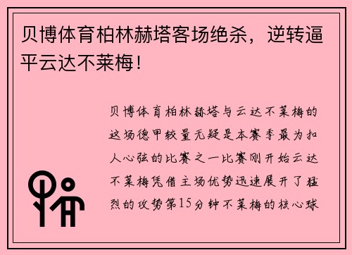 贝博体育柏林赫塔客场绝杀，逆转逼平云达不莱梅！