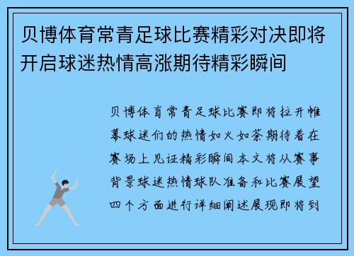 贝博体育常青足球比赛精彩对决即将开启球迷热情高涨期待精彩瞬间