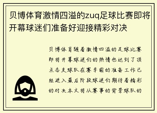 贝博体育激情四溢的zuq足球比赛即将开幕球迷们准备好迎接精彩对决