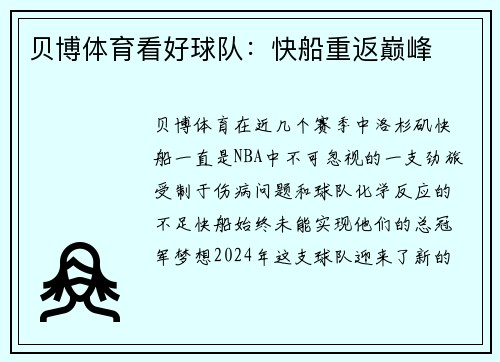 贝博体育看好球队：快船重返巅峰