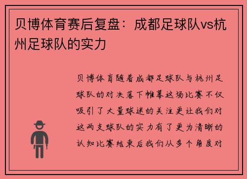 贝博体育赛后复盘：成都足球队vs杭州足球队的实力