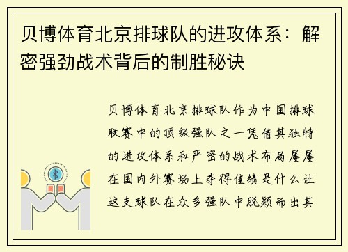 贝博体育北京排球队的进攻体系：解密强劲战术背后的制胜秘诀