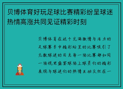 贝博体育好玩足球比赛精彩纷呈球迷热情高涨共同见证精彩时刻