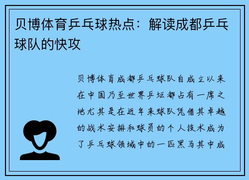 贝博体育乒乓球热点：解读成都乒乓球队的快攻