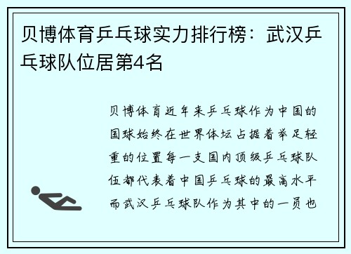 贝博体育乒乓球实力排行榜：武汉乒乓球队位居第4名