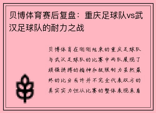 贝博体育赛后复盘：重庆足球队vs武汉足球队的耐力之战