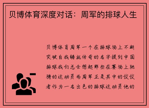 贝博体育深度对话：周军的排球人生