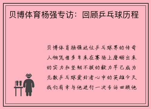 贝博体育杨强专访：回顾乒乓球历程