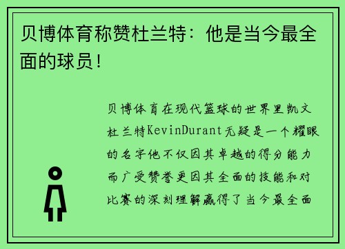 贝博体育称赞杜兰特：他是当今最全面的球员！
