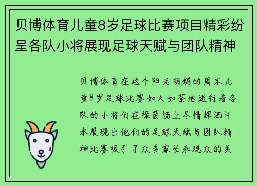 贝博体育儿童8岁足球比赛项目精彩纷呈各队小将展现足球天赋与团队精神