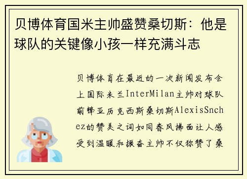 贝博体育国米主帅盛赞桑切斯：他是球队的关键像小孩一样充满斗志