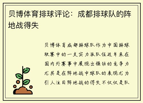 贝博体育排球评论：成都排球队的阵地战得失