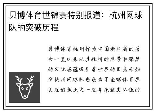 贝博体育世锦赛特别报道：杭州网球队的突破历程