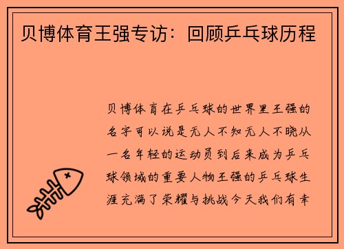 贝博体育王强专访：回顾乒乓球历程