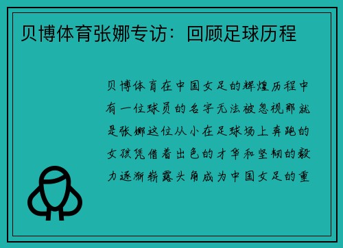 贝博体育张娜专访：回顾足球历程