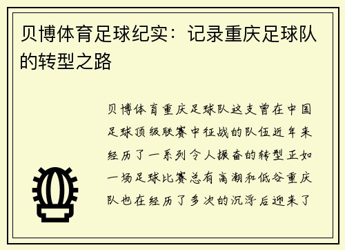 贝博体育足球纪实：记录重庆足球队的转型之路