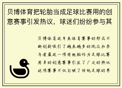 贝博体育把轮胎当成足球比赛用的创意赛事引发热议，球迷们纷纷参与其中