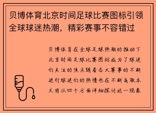 贝博体育北京时间足球比赛图标引领全球球迷热潮，精彩赛事不容错过